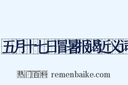 五月十七日冒暑报谒近义词是什么意思的图片